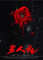男人花
