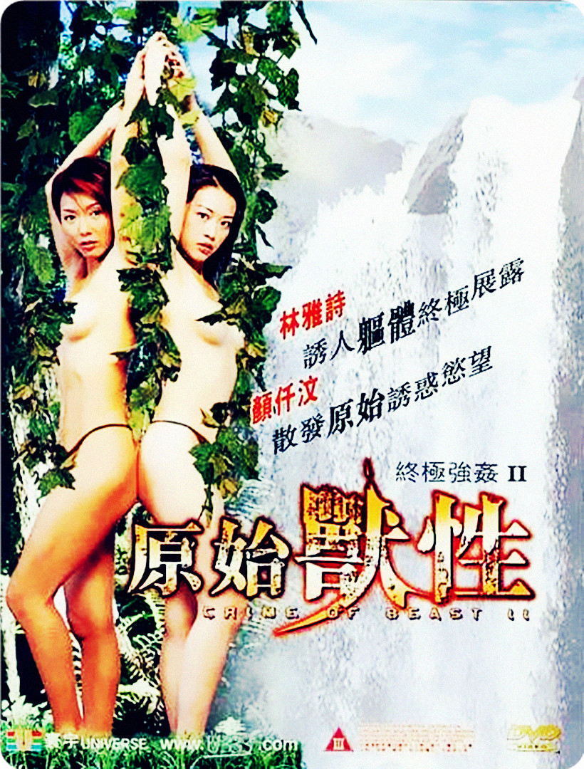 终极QSJ2：原始兽性