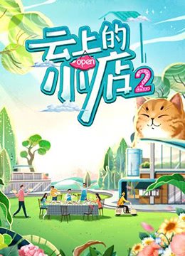 云上的小店 第二季
