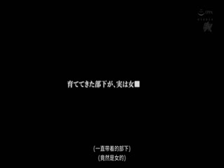 DASD-641-CN CHINASES SUB  ボクが女なの会社には黙ってて貰えますか？ 男装がバレたボクは上司を口封じする為、夜通し痴女りました。